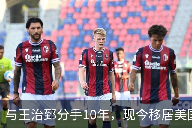 与王治郅分手10年，现今移居美国成商界女强人，2段婚姻2个儿子