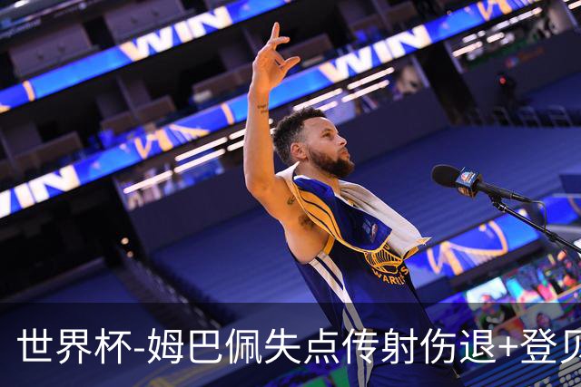 世界杯-姆巴佩失点传射伤退+登贝莱破门 法国2-0摩洛哥