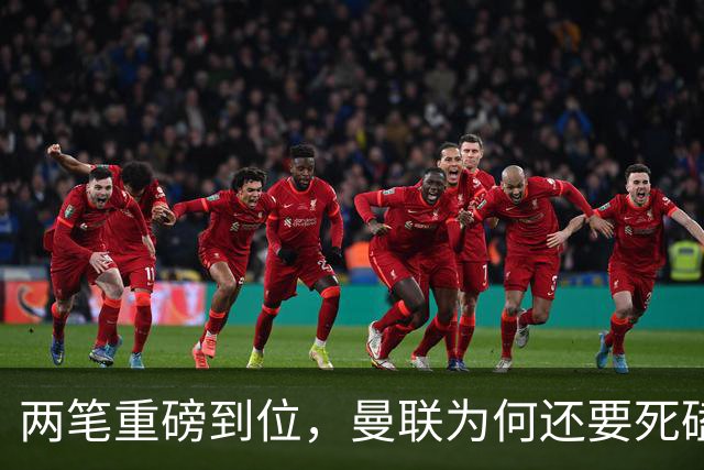 两笔重磅到位，曼联为何还要死磕罗马中场科内？