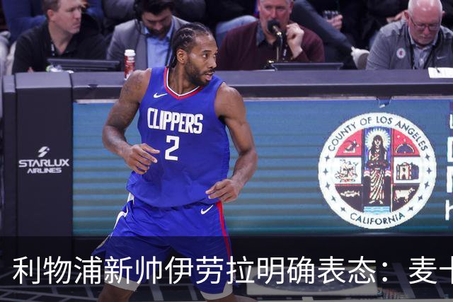 利物浦新帅伊劳拉明确表态：麦卡利斯特和阿利松都不卖