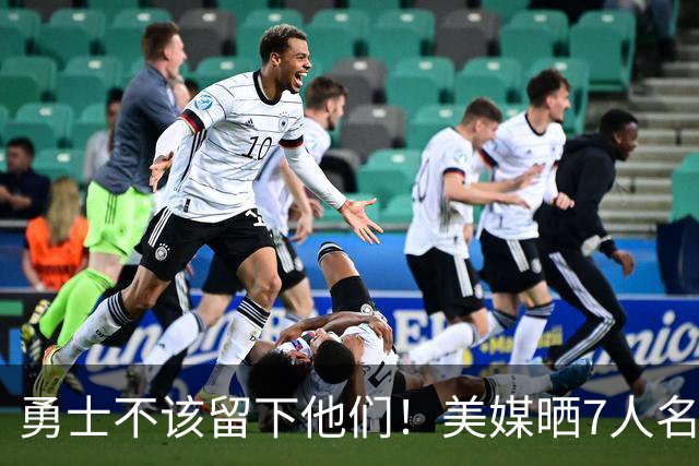 勇士不该留下他们！美媒晒7人名单：波神排第一，波杰也应被交易