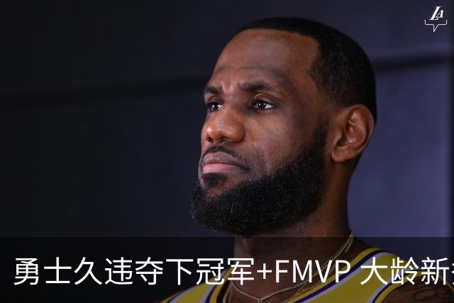 勇士久违夺下冠军+FMVP 大龄新秀会是复兴希望吗？