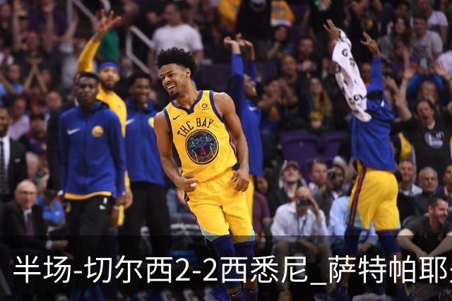 半场-切尔西2-2西悉尼 萨特帕耶夫、埃苏戈破门麦昆手术刀助攻