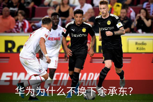 华为为什么不换下余承东？
