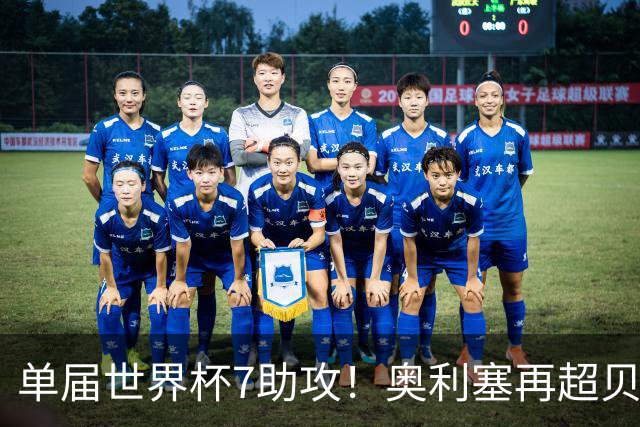 单届世界杯7助攻！奥利塞再超贝利封王，法国队却6比4丢了铜牌