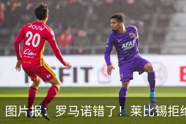 图片报：罗马诺错了！莱比锡拒绝皇马报价 迪奥曼德要价至少1.2亿