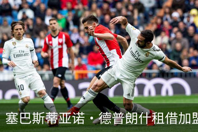 塞巴斯蒂亚诺·德普朗什租借加盟弗罗西诺内