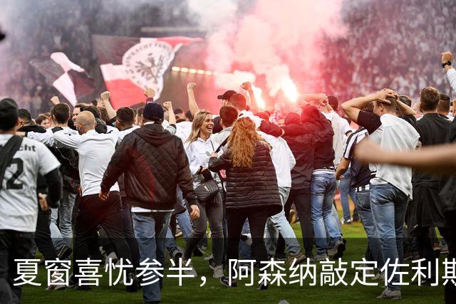 夏窗喜忧参半，阿森纳敲定佐利斯，错失罗杰斯，吉马良斯谈判遇阻