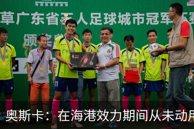 奥斯卡：在海港效力期间从未动用过工资 靠比赛奖金足够生活