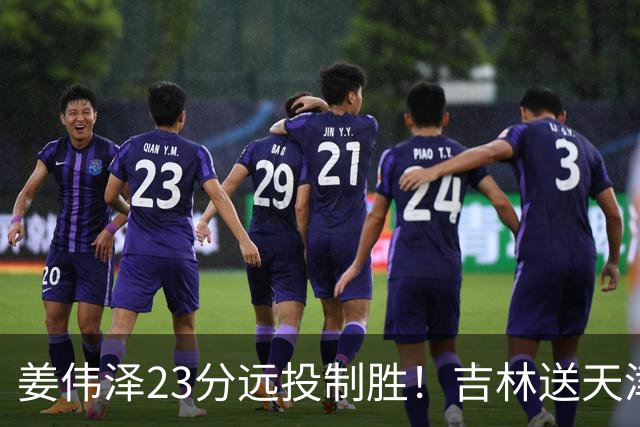 姜伟泽23分远投制胜！吉林送天津12连败