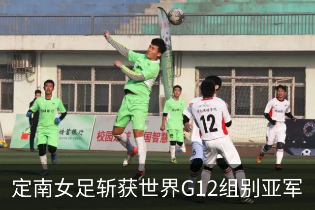 定南女足斩获世界G12组别亚军