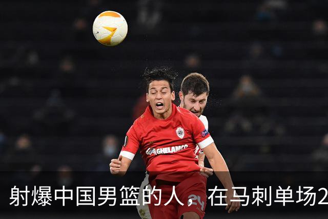 射爆中国男篮的人，在马刺单场22+5...