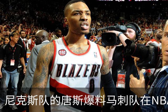 尼克斯队的唐斯爆料马刺队在NBA总决赛中，表现如此糟糕的原因