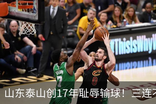 山东泰山创17年耻辱输球！三连不胜，韩鹏下课是解药还是遮羞布？