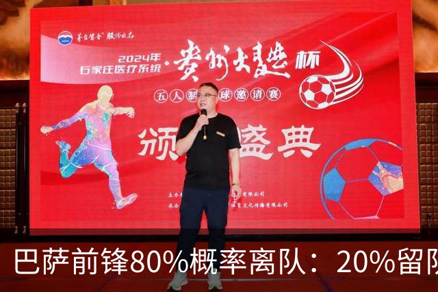 巴萨前锋80%概率离队：20%留队希望黯淡，皇马已被彻底排除
