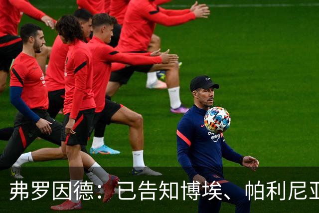 弗罗因德：已告知博埃、帕利尼亚，两人不在球队未来计划中