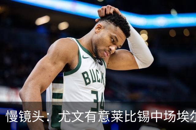 慢镜头：尤文有意莱比锡中场埃尔马斯，球员估价1000万欧元