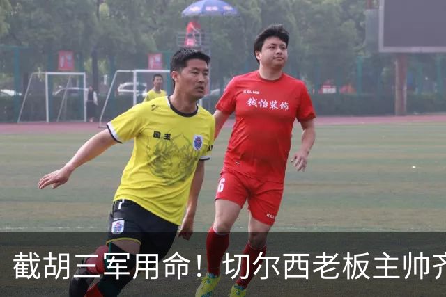 截胡三军用命！切尔西老板主帅齐上阵 终于干掉阿森纳