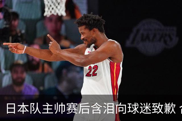日本队主帅赛后含泪向球迷致歉 合同到期是否续约仍未定