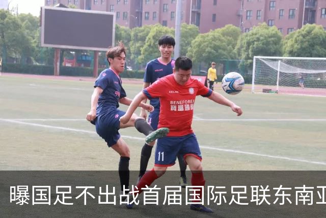 曝国足不出战首届国际足联东南亚杯 窗口期将参加邀请赛
