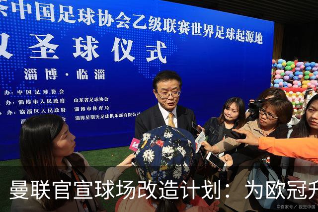 曼联官宣球场改造计划：为欧冠升级替补席并更换全新草皮