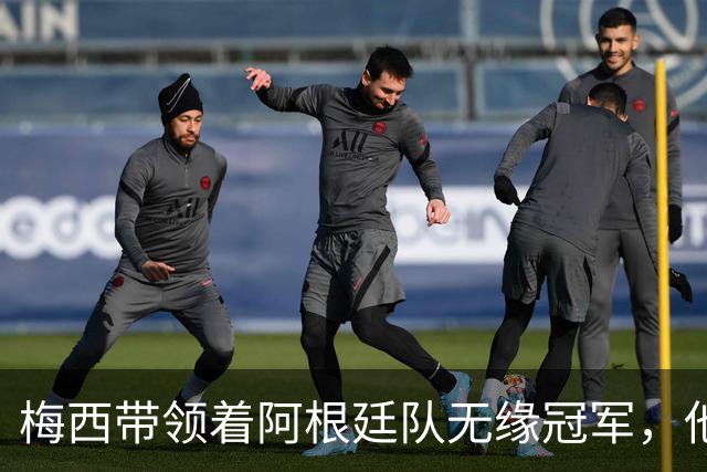 梅西带领着阿根廷队无缘冠军，他的世界杯之旅正式结束