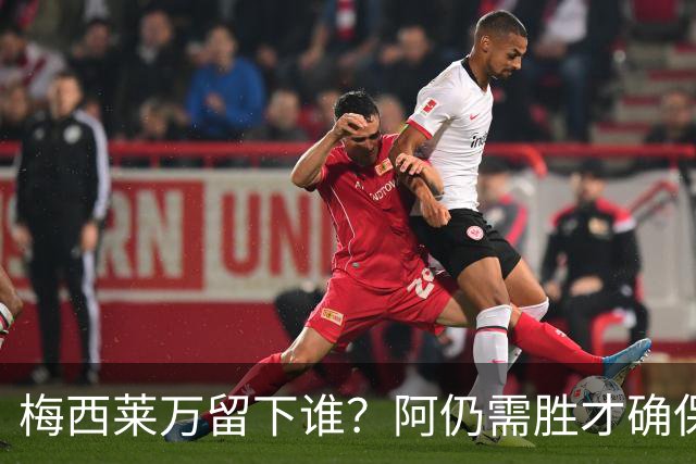 梅西莱万留下谁？阿仍需胜才确保出线 波兰保平即可