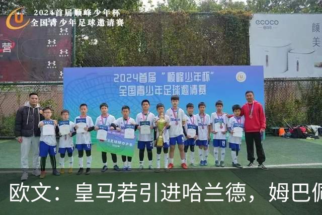 欧文：皇马若引进哈兰德，姆巴佩大概率离队