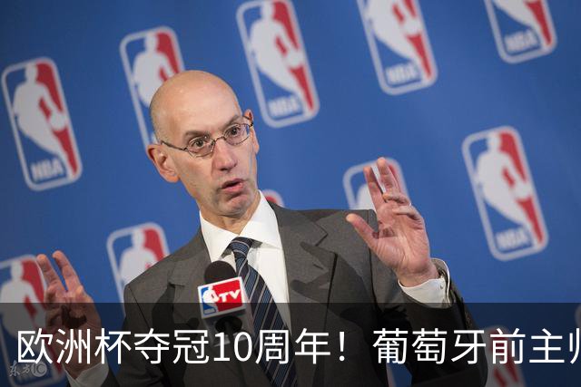 欧洲杯夺冠10周年！葡萄牙前主帅：C罗场上场下都起到决定性作用