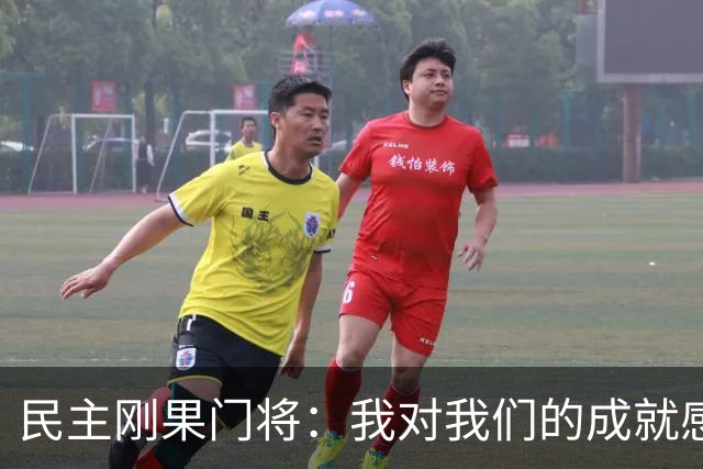民主刚果门将：我对我们的成就感到自豪 让世界见到了这个国家