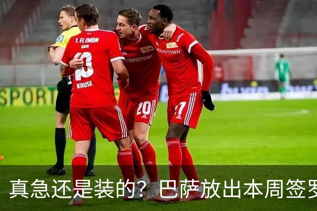 真急还是装的？巴萨放出本周签罗德里消息后，又不愿满足曼城条件