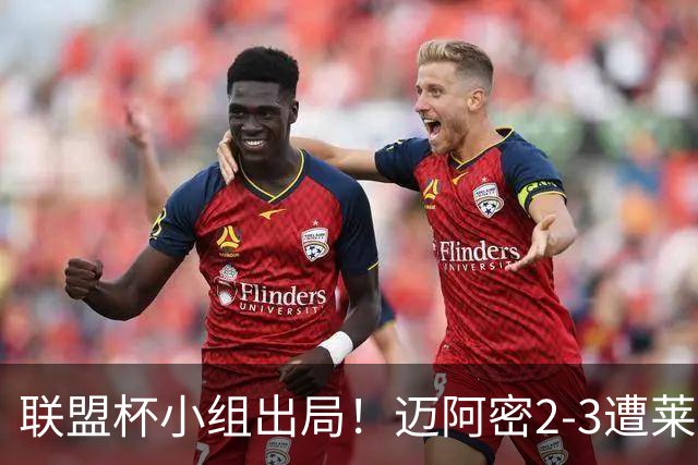 联盟杯小组出局！迈阿密2-3遭莱昂逆转 梅西下半场出战回归赛场