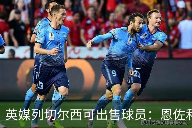 英媒列切尔西可出售球员：恩佐和古斯托都不是非卖品，德拉普在列