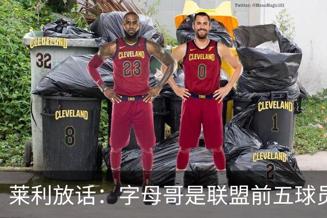 莱利放话：字母哥是联盟前五球员，热火得到他太走运