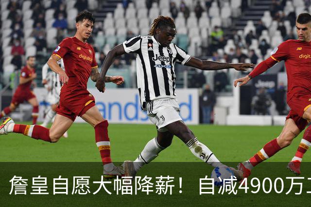詹皇自愿大幅降薪！自减4900万工资，或将创下NBA最大降薪纪录