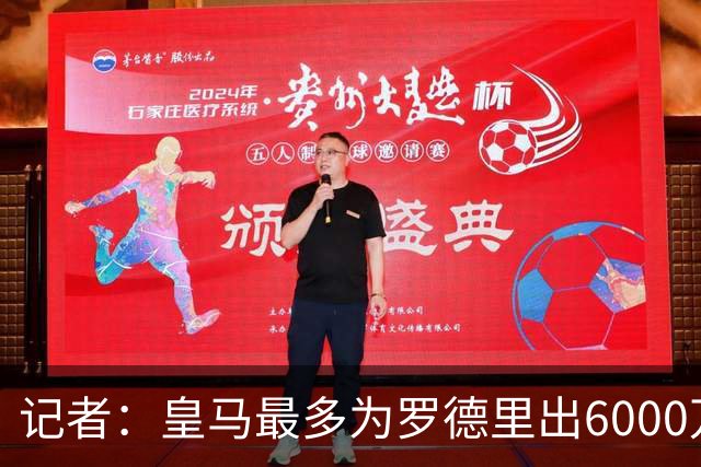 记者：皇马最多为罗德里出6000万欧，若曼城要价更高大概率告吹