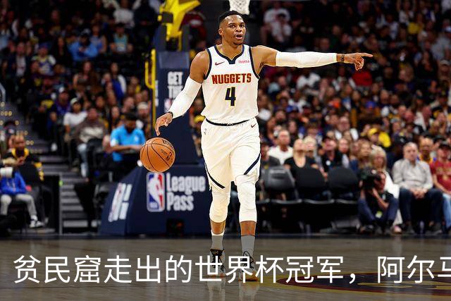 贫民窟走出的世界杯冠军，阿尔马达父母是谁？父亲支持踢球，母亲姓名至今成谜