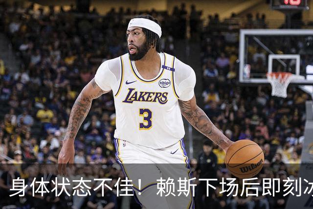 身体状态不佳！赖斯下场后即刻冰敷腘绳肌，此处伤病已困扰他半年