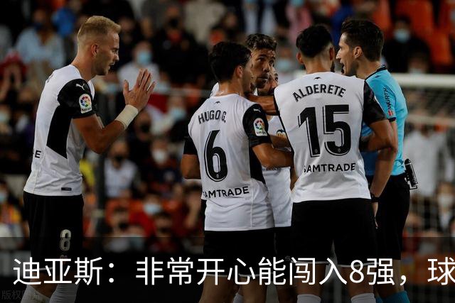 迪亚斯：非常开心能闯入8强，球队会倾尽全力迎接挑战