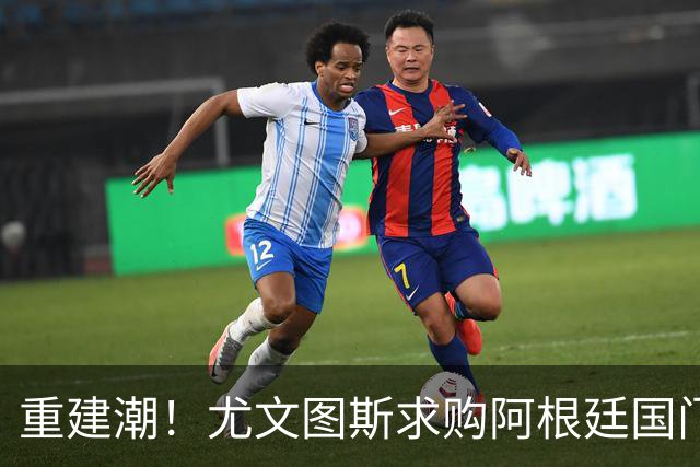 重建潮！尤文图斯求购阿根廷国门，西甲强将洽谈中 米兰门神或转投切尔西