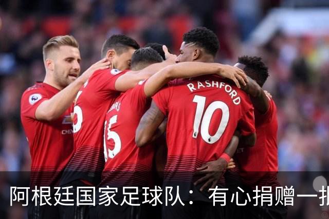 阿根廷国家足球队：有心捐赠一批物资助力广西洪水灾后恢复建设，包括水杯、毛巾、服装、背包等，以此回馈中国球迷支持