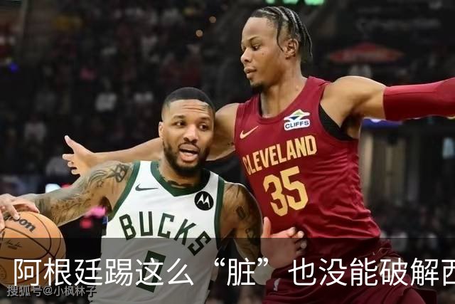 阿根廷踢这么“脏”也没能破解西班牙的传控，梅西还觉得输的冤？