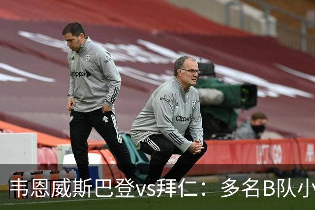 韦恩威斯巴登vs拜仁：多名B队小将首发，比朔夫、帕利尼亚替补