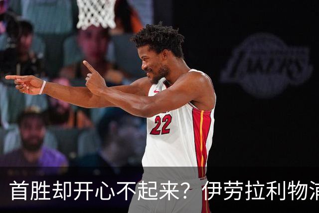 首胜却开心不起来？伊劳拉利物浦首秀4比2桑德兰，戈麦斯伤退防线拉响警报