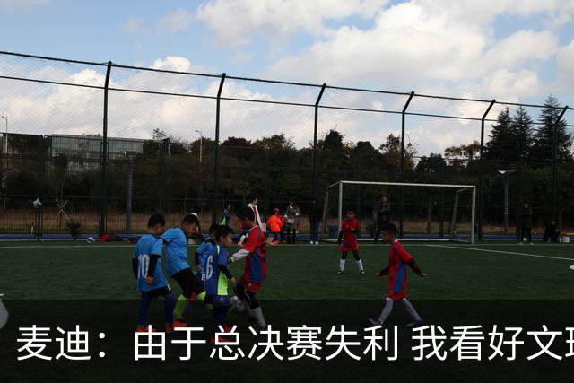 麦迪：由于总决赛失利 我看好文班新赛季横扫所有奖项&马刺夺冠