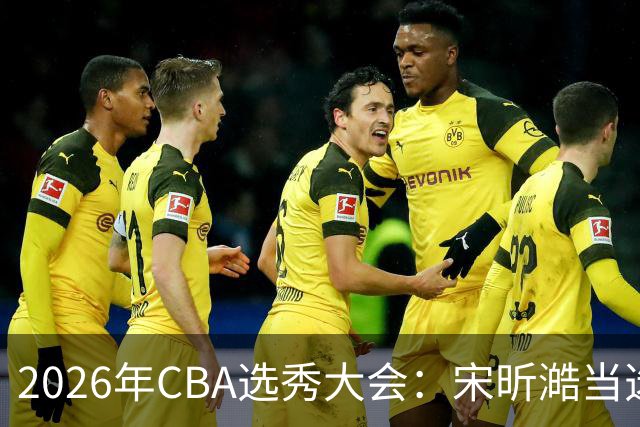 2026年CBA选秀大会：宋昕澔当选“状元”