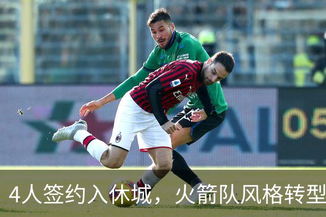 4人签约入休城，火箭队风格转型？斯通经理摊牌，重点提到2位新援