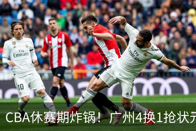 CBA休赛期炸锅！广州4换1抢状元签，广厦甩卖布朗签约权，胡金秋6000万交易被一纸禁令硬生生掐断