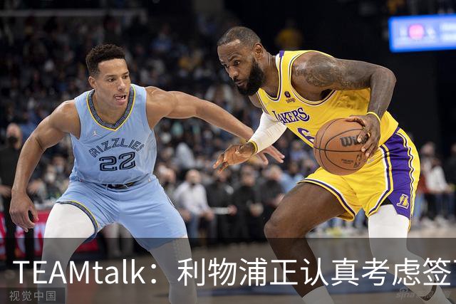 TEAMtalk：利物浦正认真考虑签下英格兰国脚孔萨