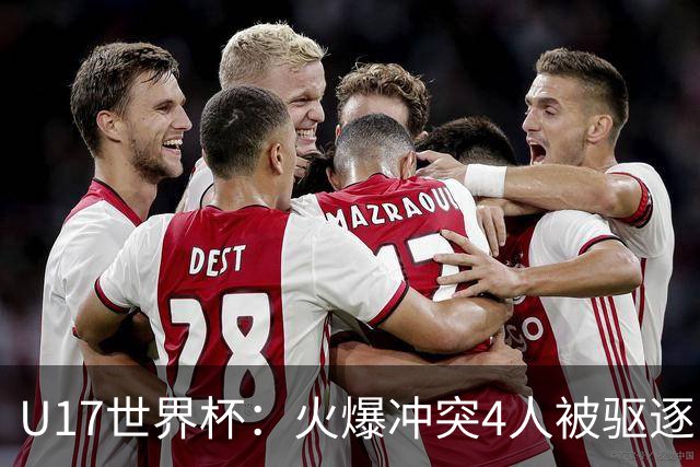 U17世界杯：火爆冲突4人被驱逐！中国男篮负立陶宛 石洺豪18分